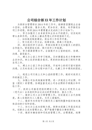 公司综合部XX年工作计划