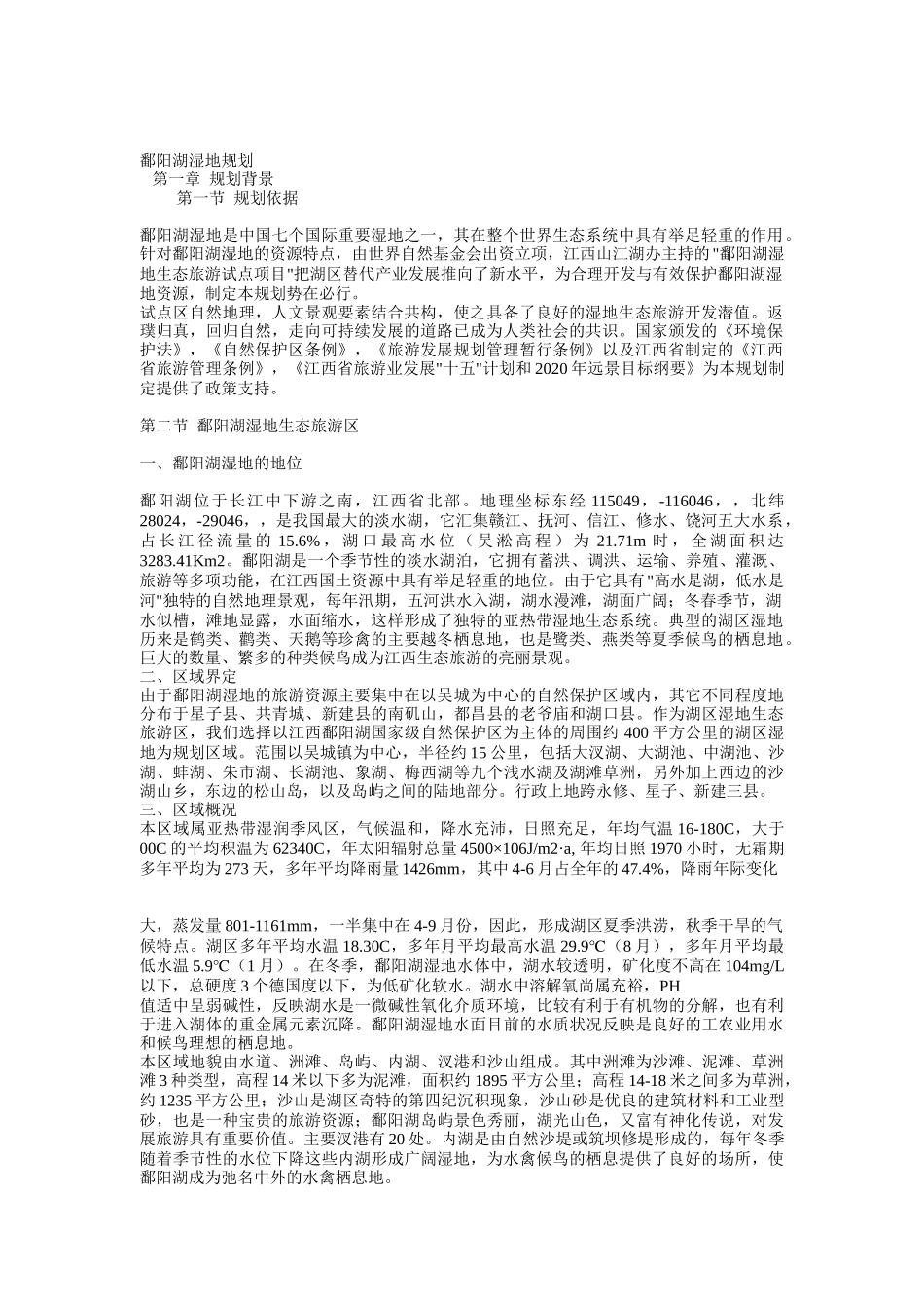 鄱阳湖湿地规划_第1页