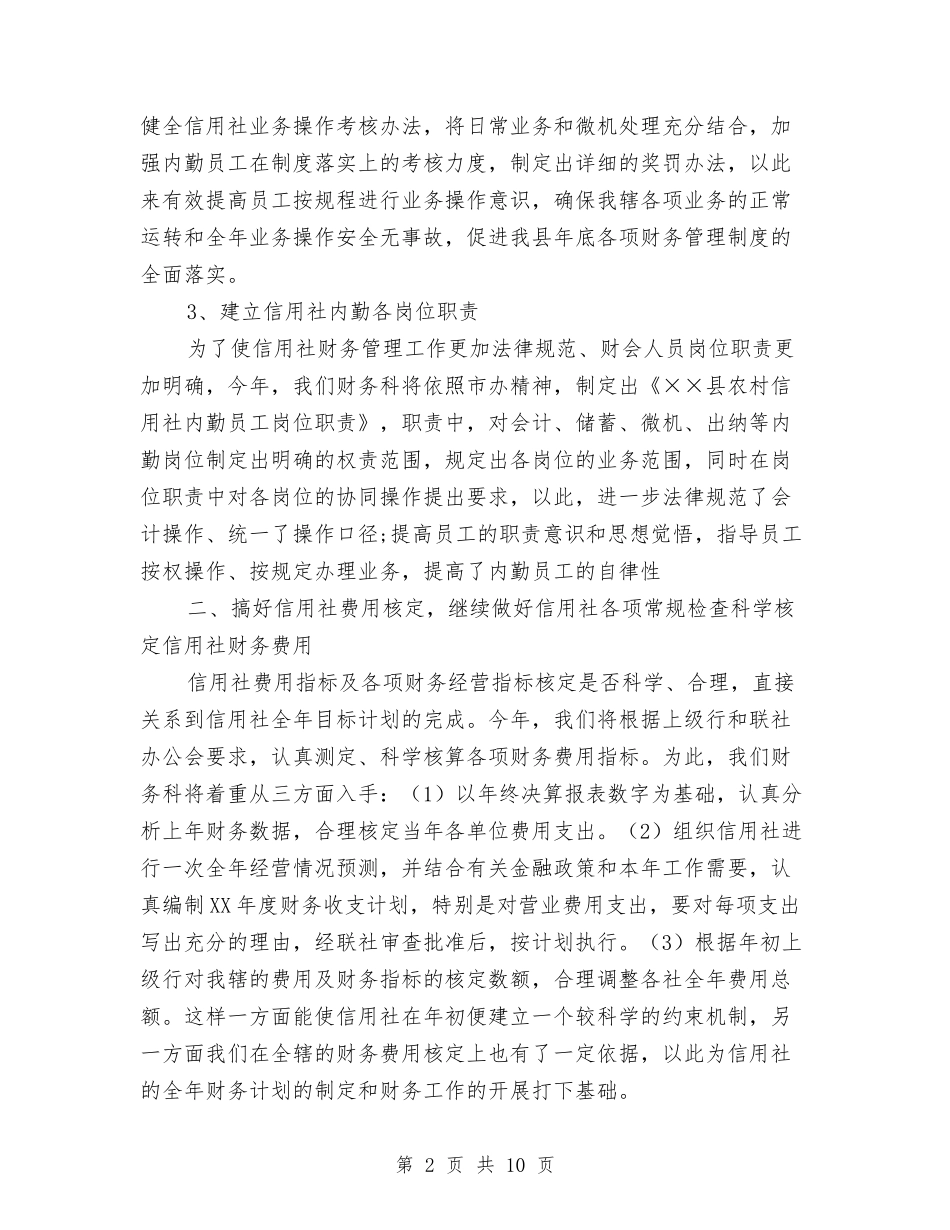 2024年度财务工作计划安排要点与2024年度财务工作计划开头1汇编_第2页