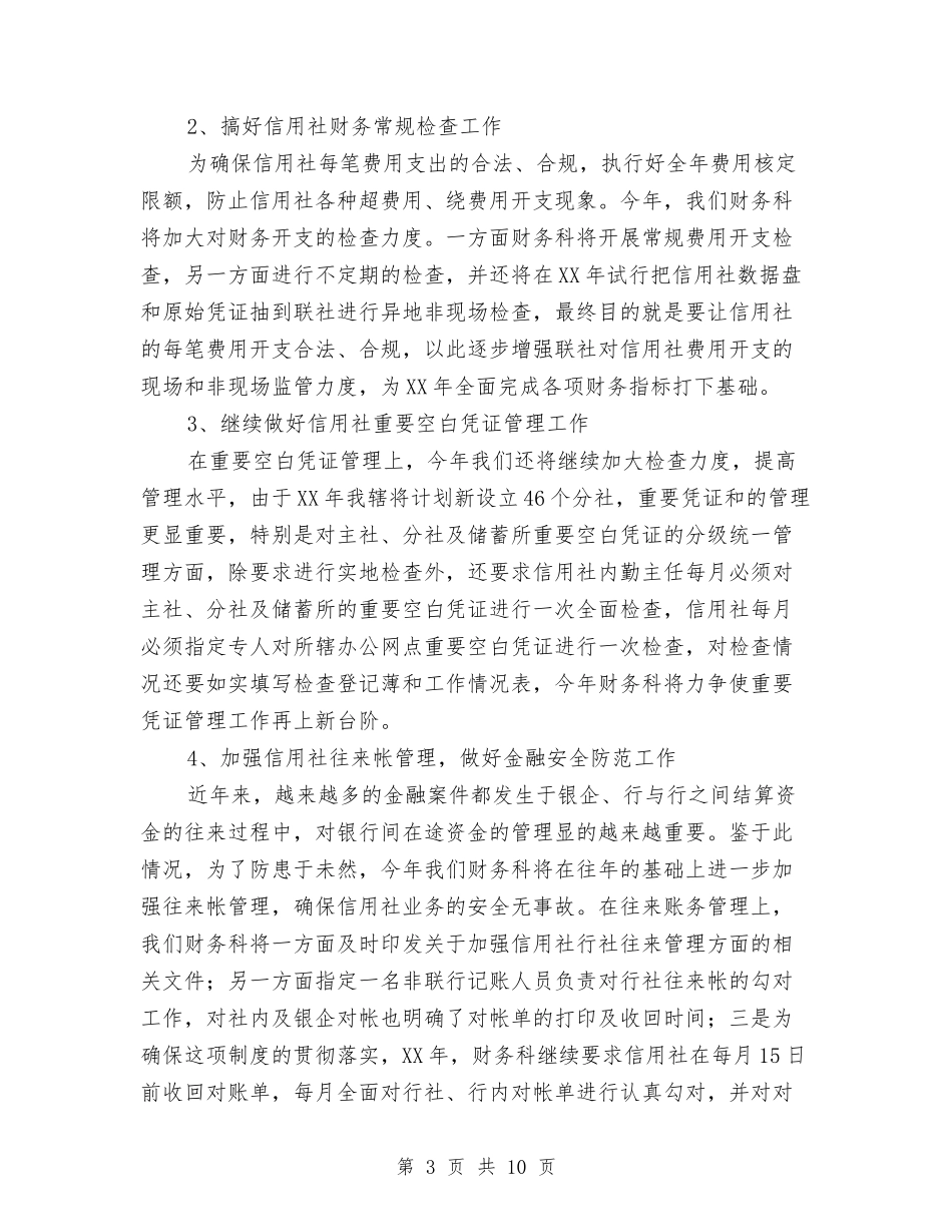 2024年度财务工作计划安排要点与2024年度财务工作计划开头1汇编_第3页