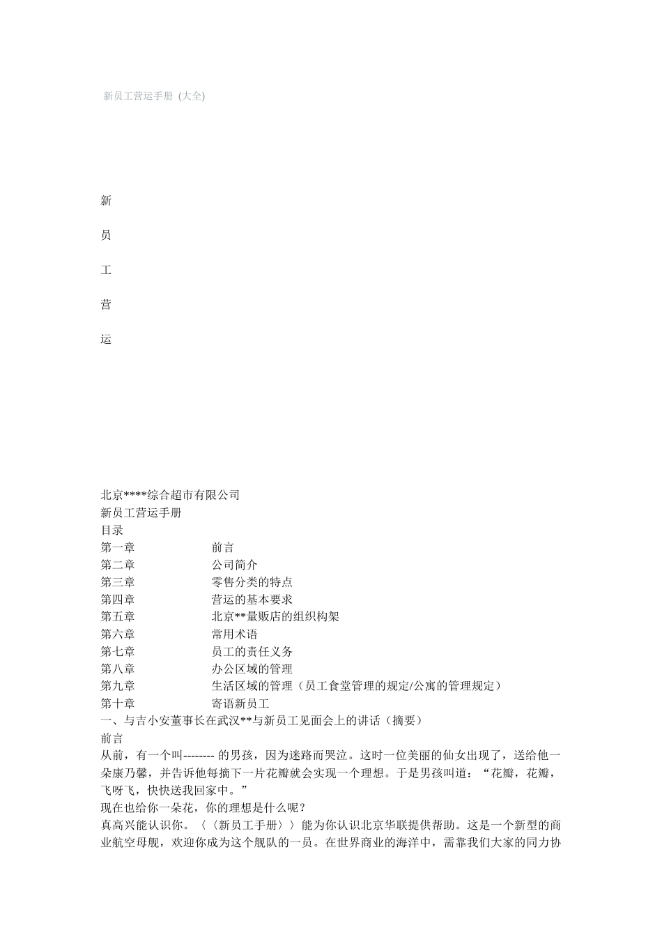 新员工营运手册 (大全)_第1页