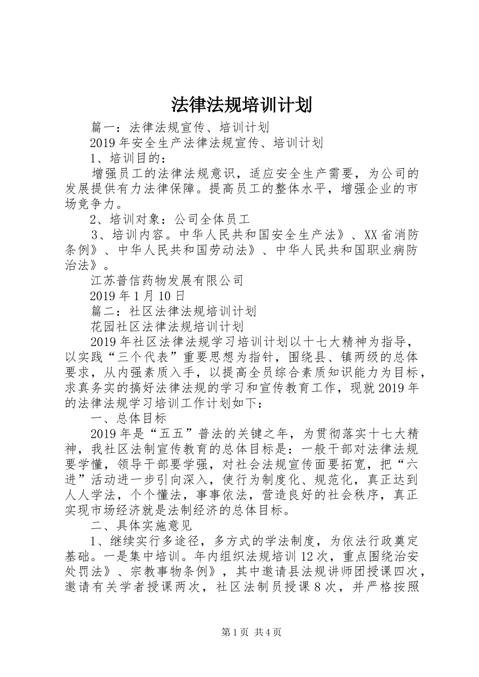 法律法规培训计划_第1页