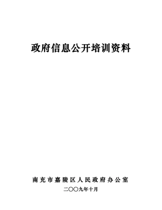 政府信息公开培训资料