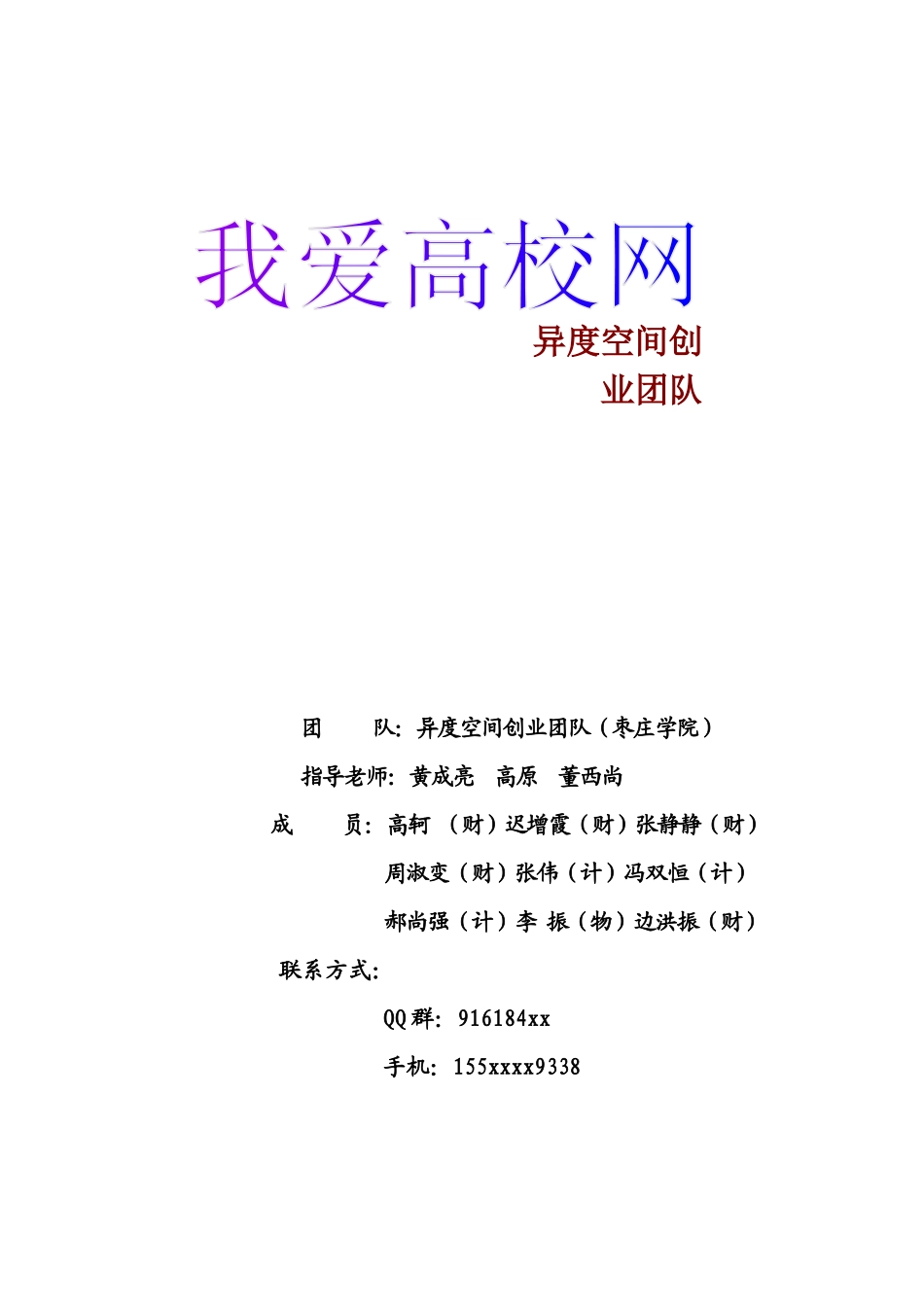 枣庄学院我爱高校网创业策划书_第1页