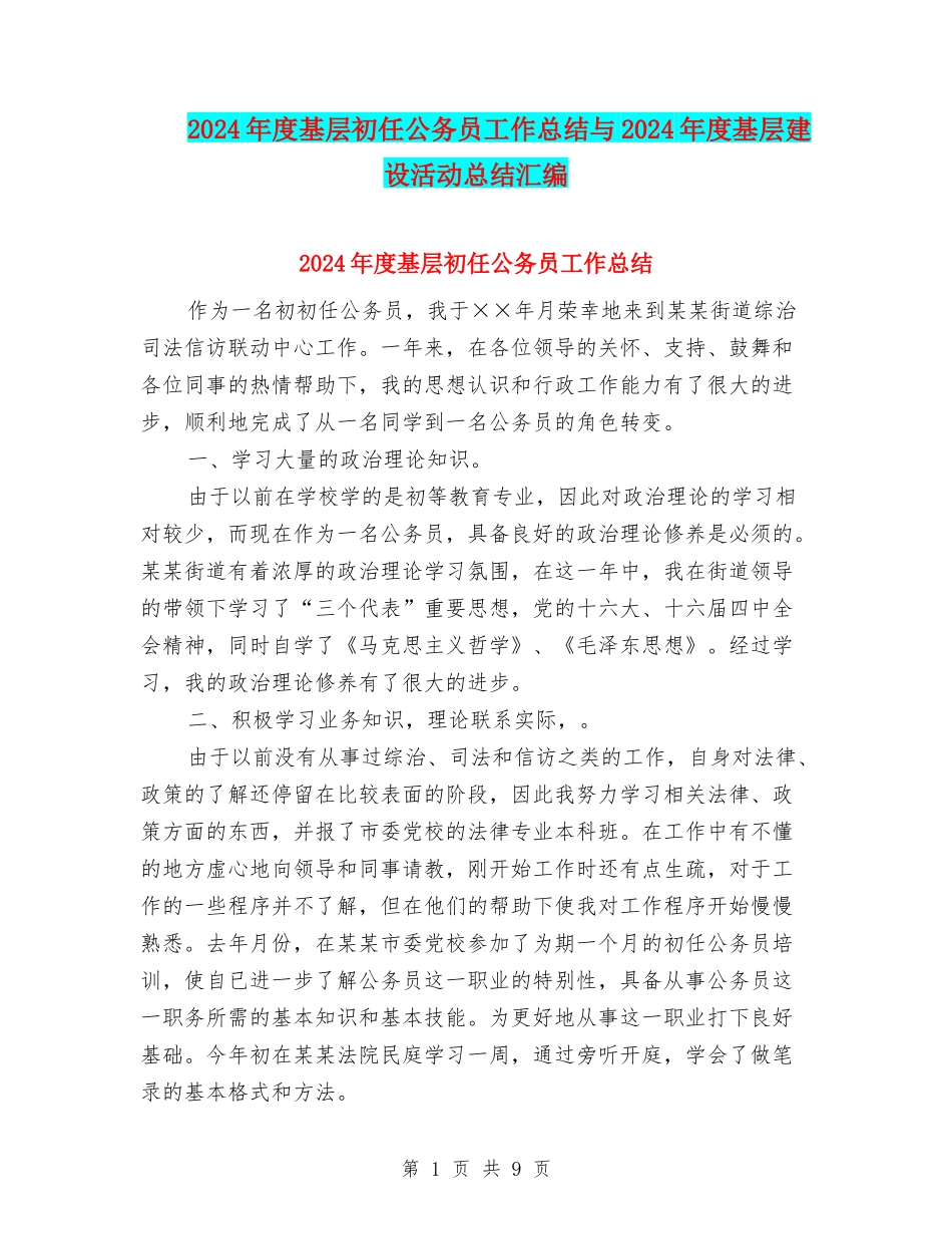 2024年度基层初任公务员工作总结与2024年度基层建设活动总结汇编_第1页