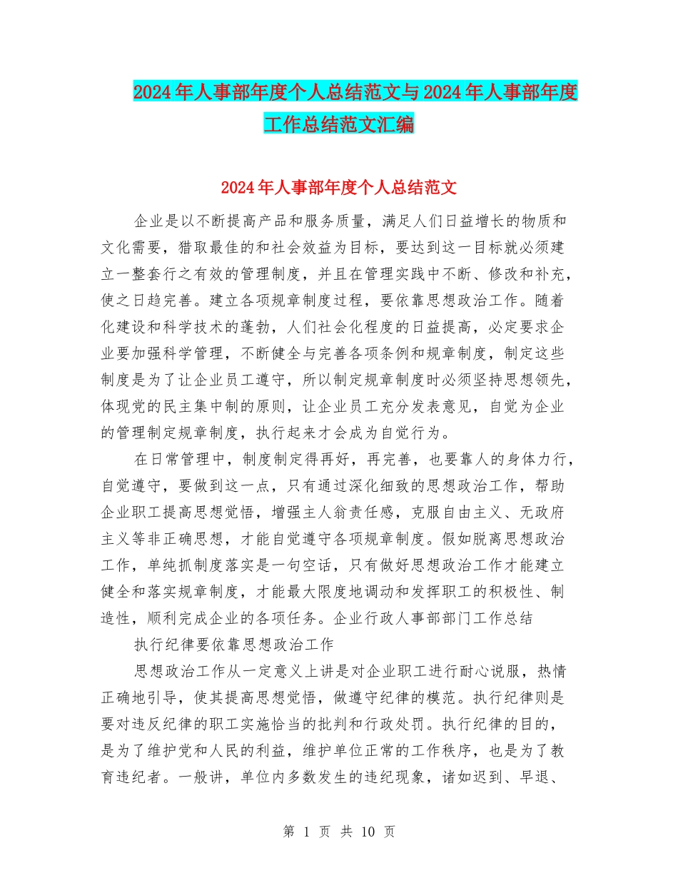 2024年人事部年度个人总结范文与2024年人事部年度工作总结范文汇编_第1页