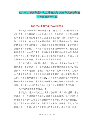 2024年人事部年度个人总结范文与2024年人事部年度工作总结范文汇编