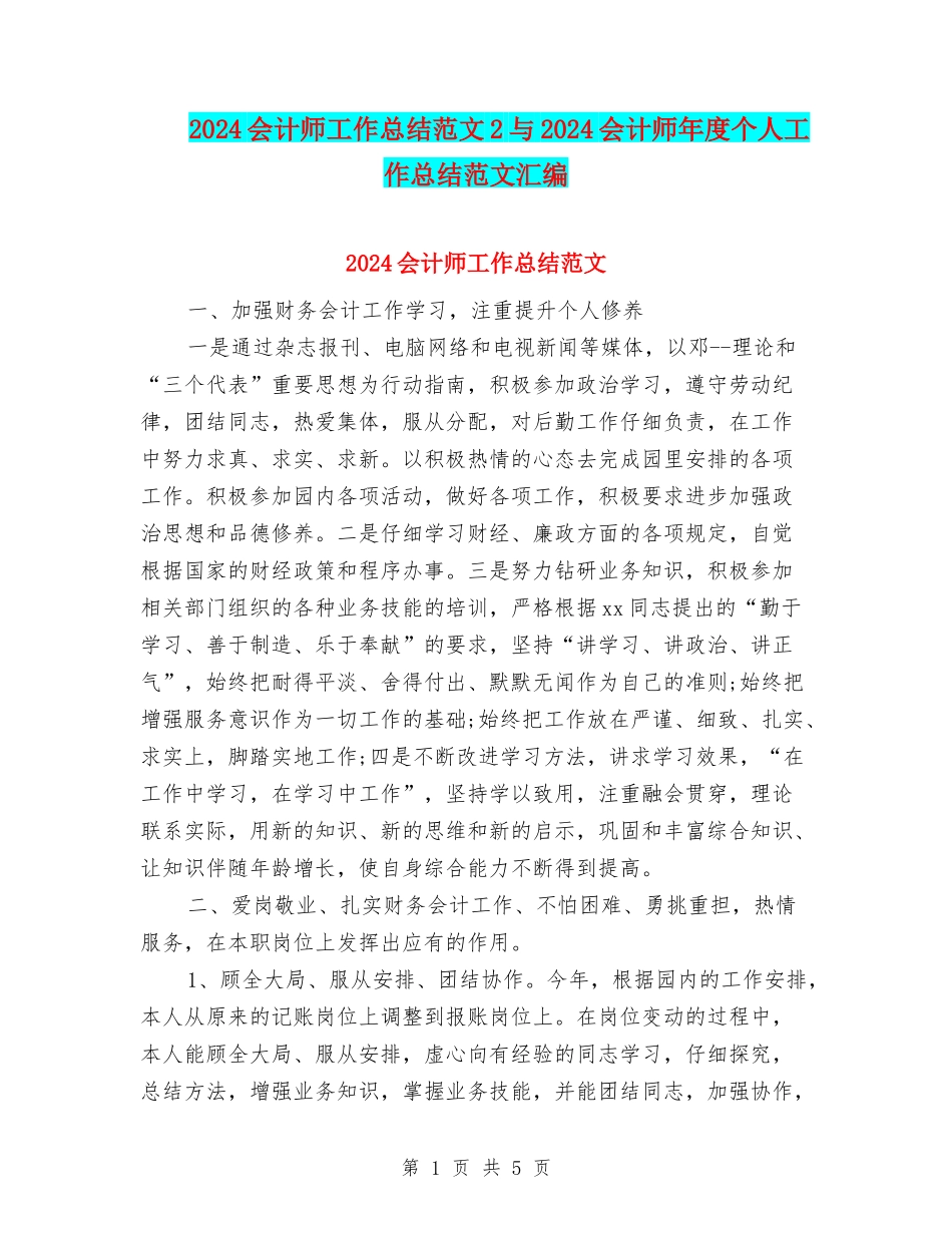 2024会计师工作总结范文2与2024会计师年度个人工作总结范文汇编_第1页