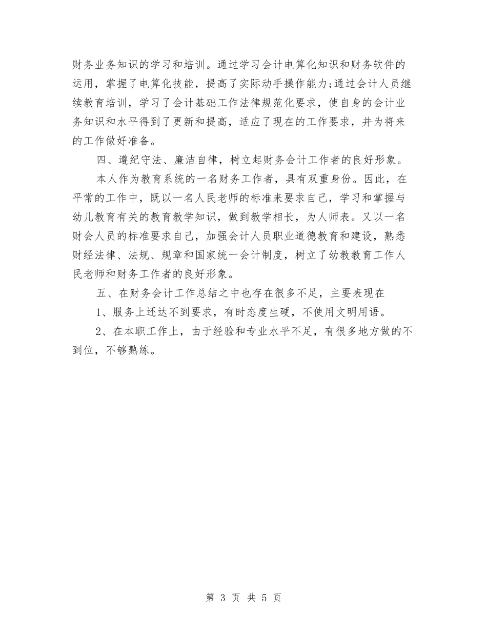 2024会计师工作总结范文2与2024会计师年度个人工作总结范文汇编_第3页