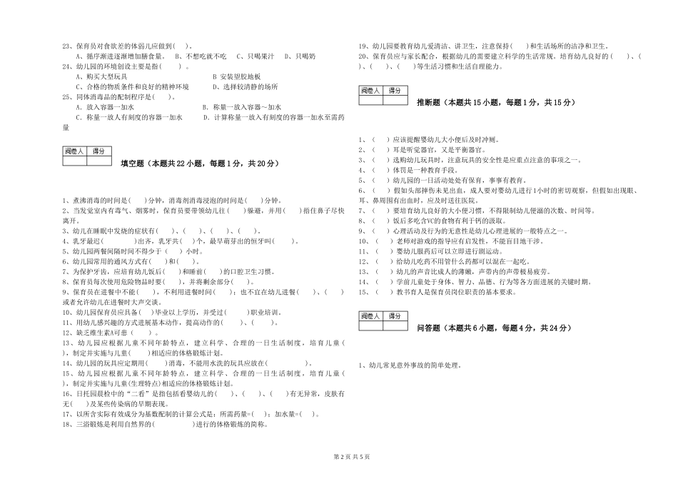2024年三级保育员能力测试试题D卷-附解析_第2页