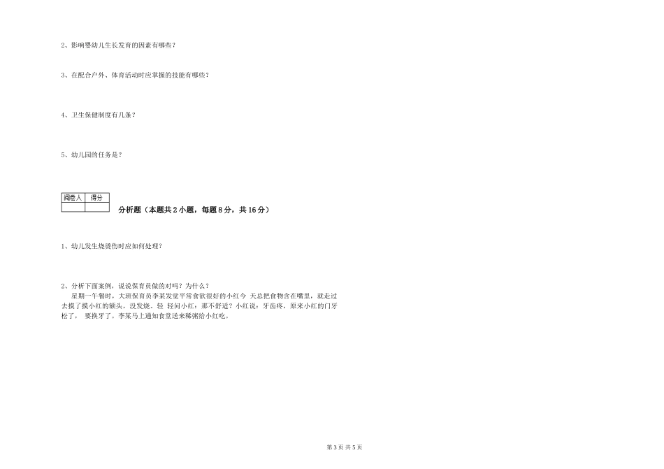 2024年三级保育员能力测试试题D卷-附解析_第3页