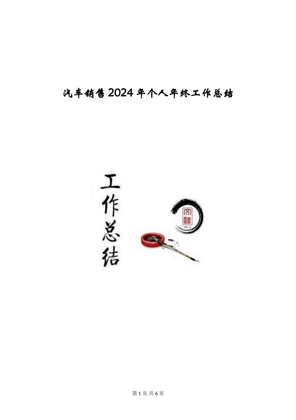 汽车销售2024年个人年终工作总结_第1页