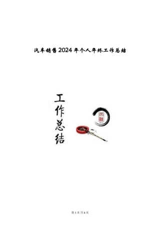 汽车销售2024年个人年终工作总结