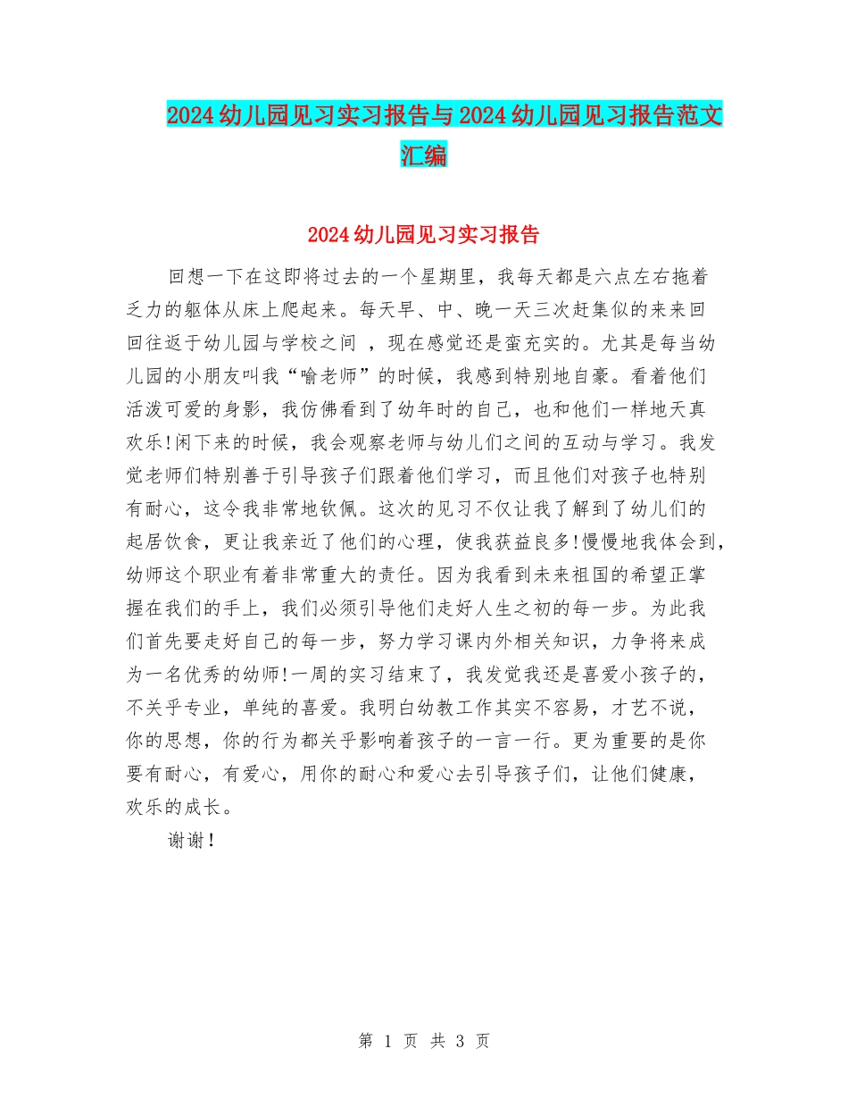 2024幼儿园见习实习报告与2024幼儿园见习报告范文汇编_第1页