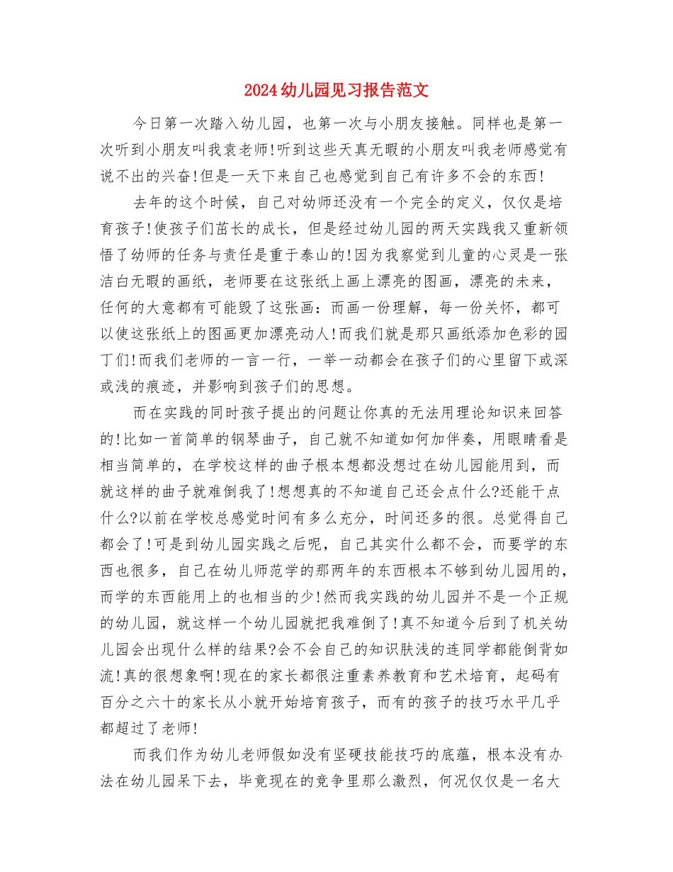 2024幼儿园见习实习报告与2024幼儿园见习报告范文汇编_第2页