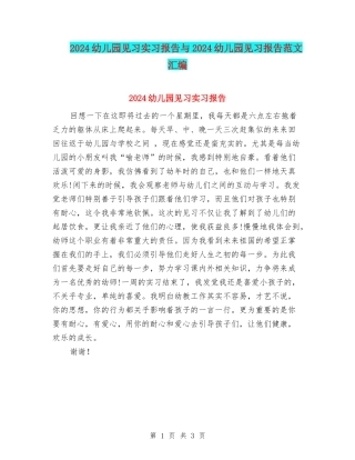 2024幼儿园见习实习报告与2024幼儿园见习报告范文汇编