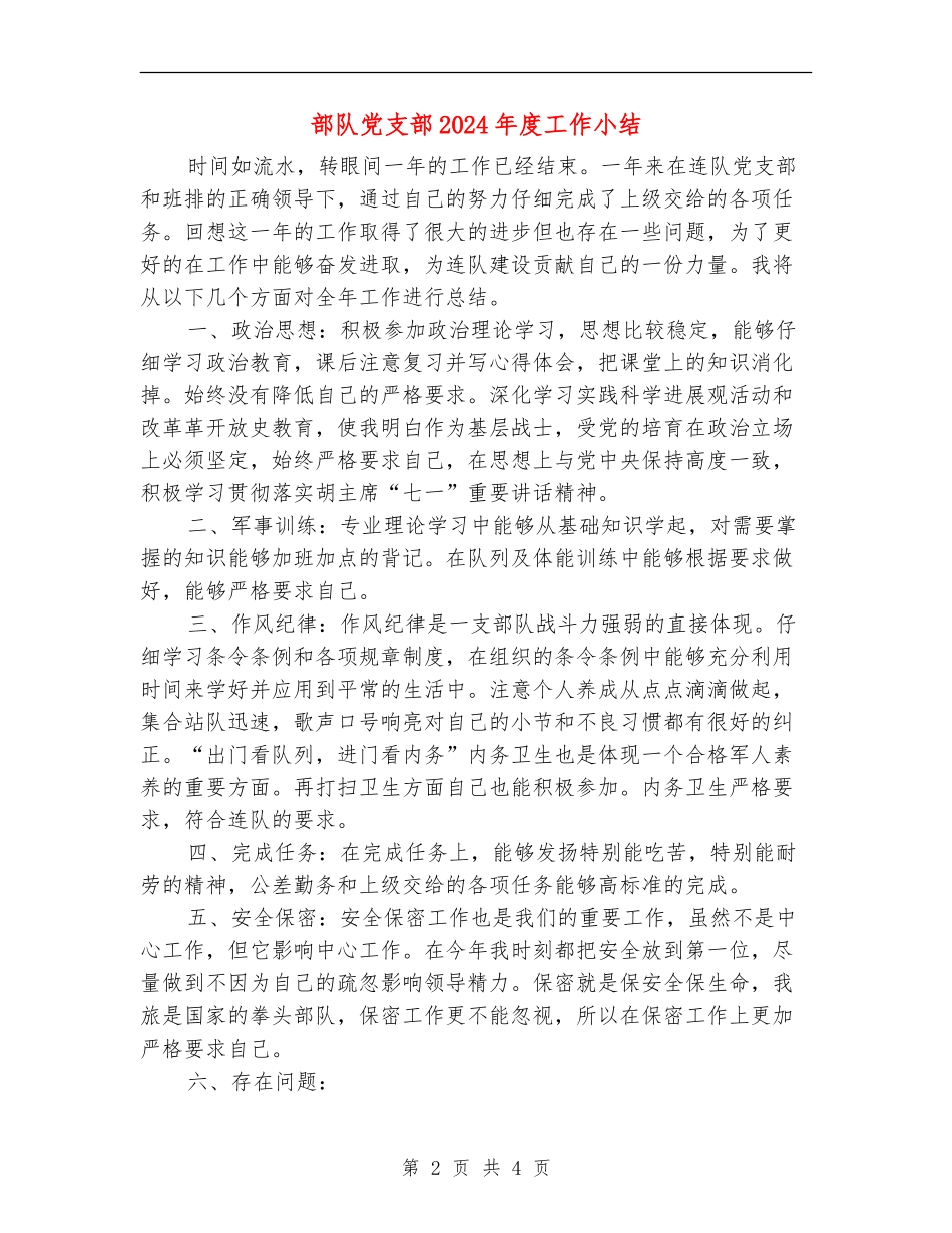 部队党支部2024年度工作小结_第2页