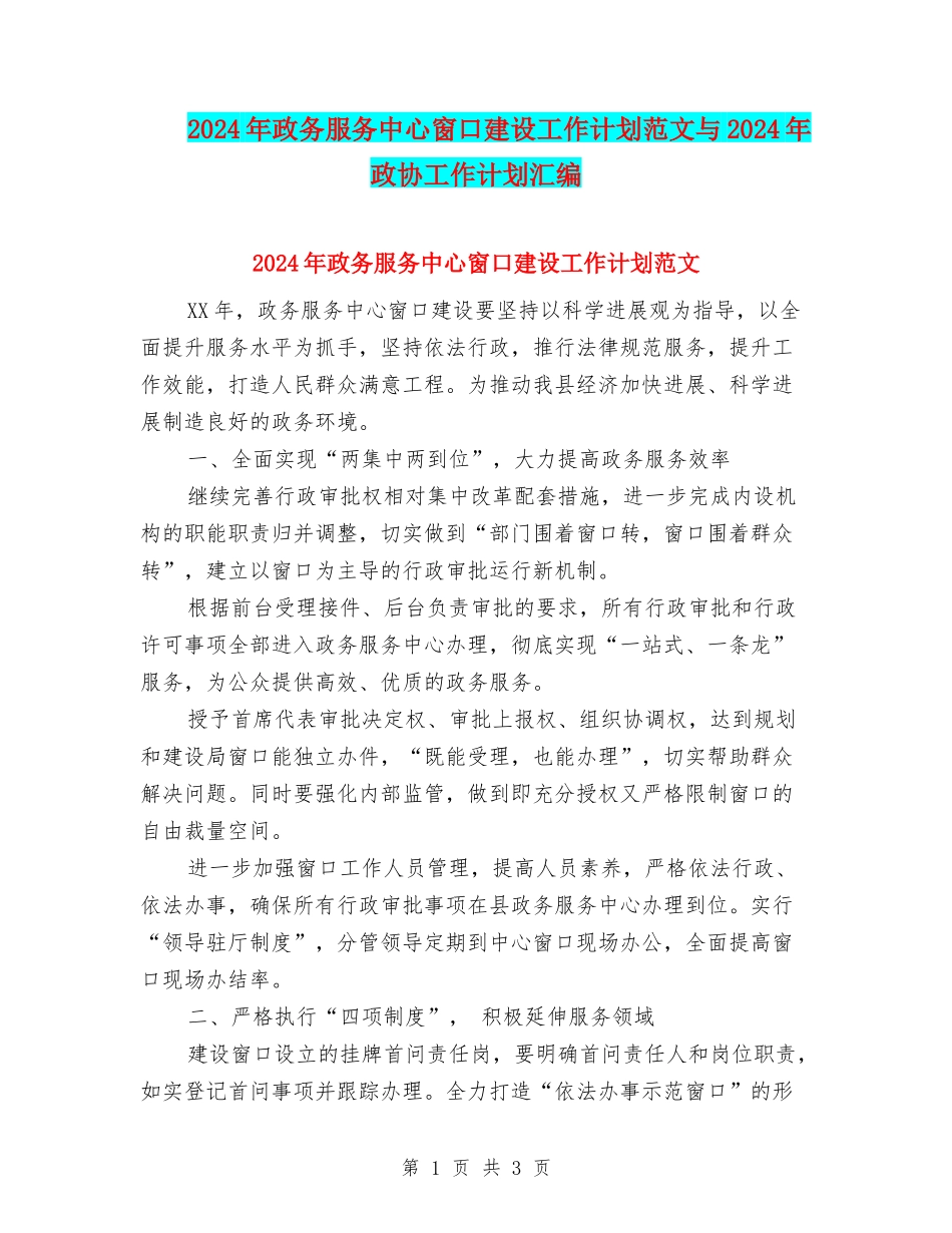 2024年政务服务中心窗口建设工作计划范文与2024年政协工作计划汇编_第1页