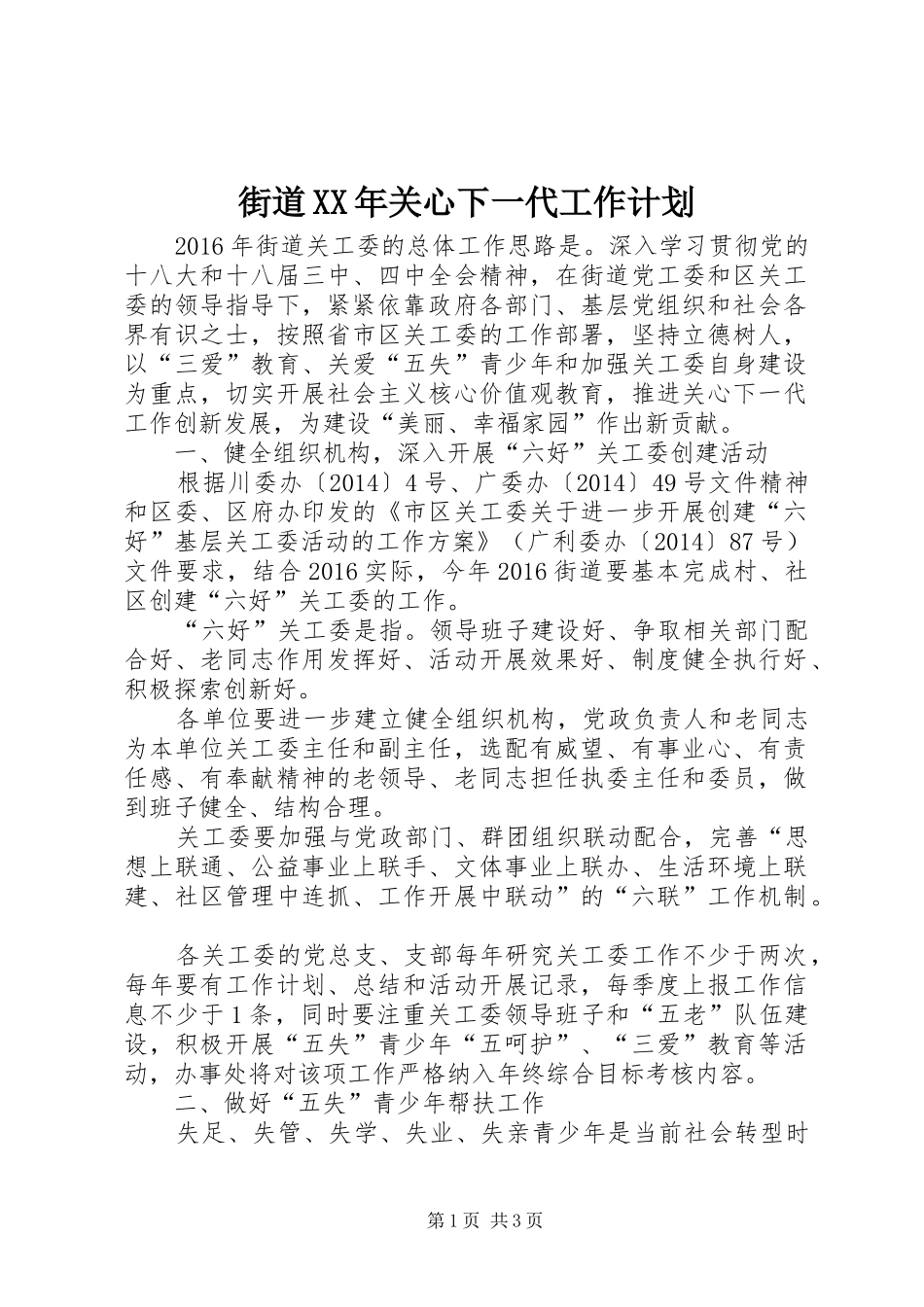 街道XX年关心下一代工作计划_第1页