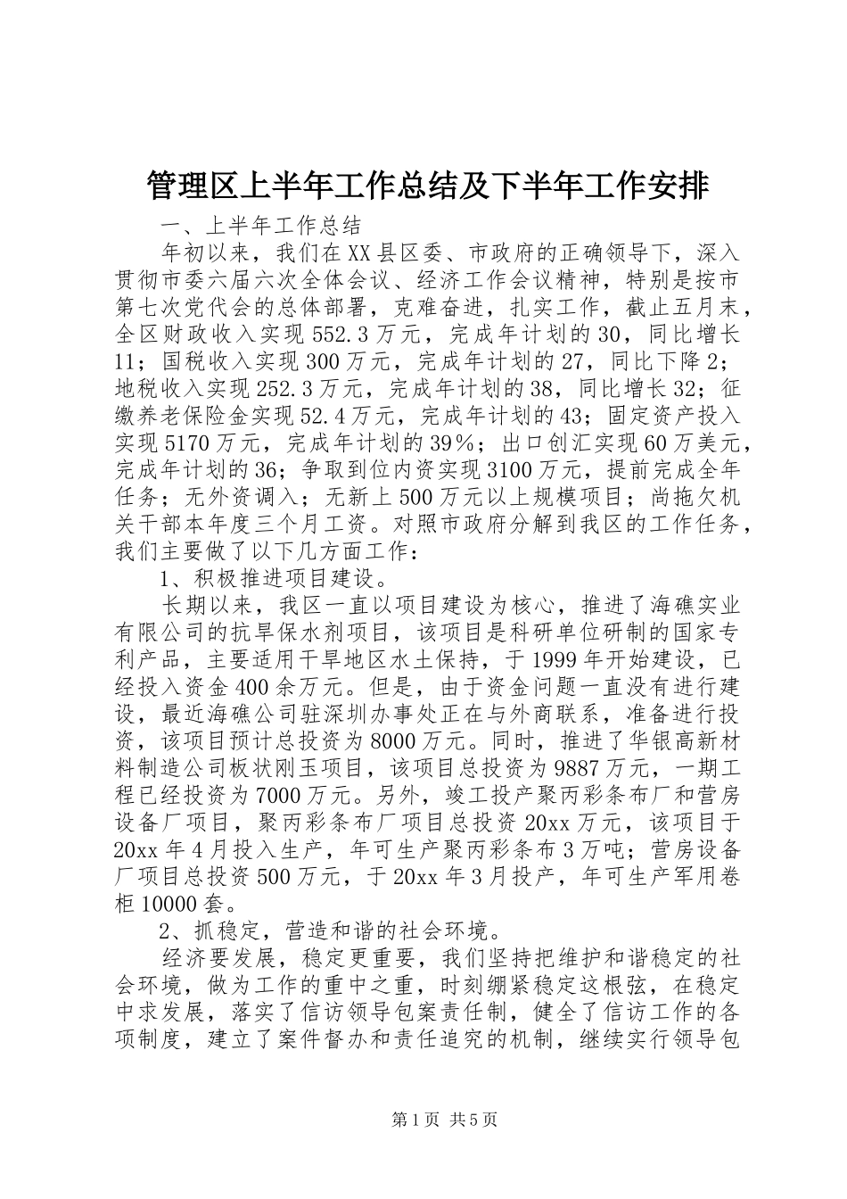 管理区上半年工作总结及下半年工作安排_第1页