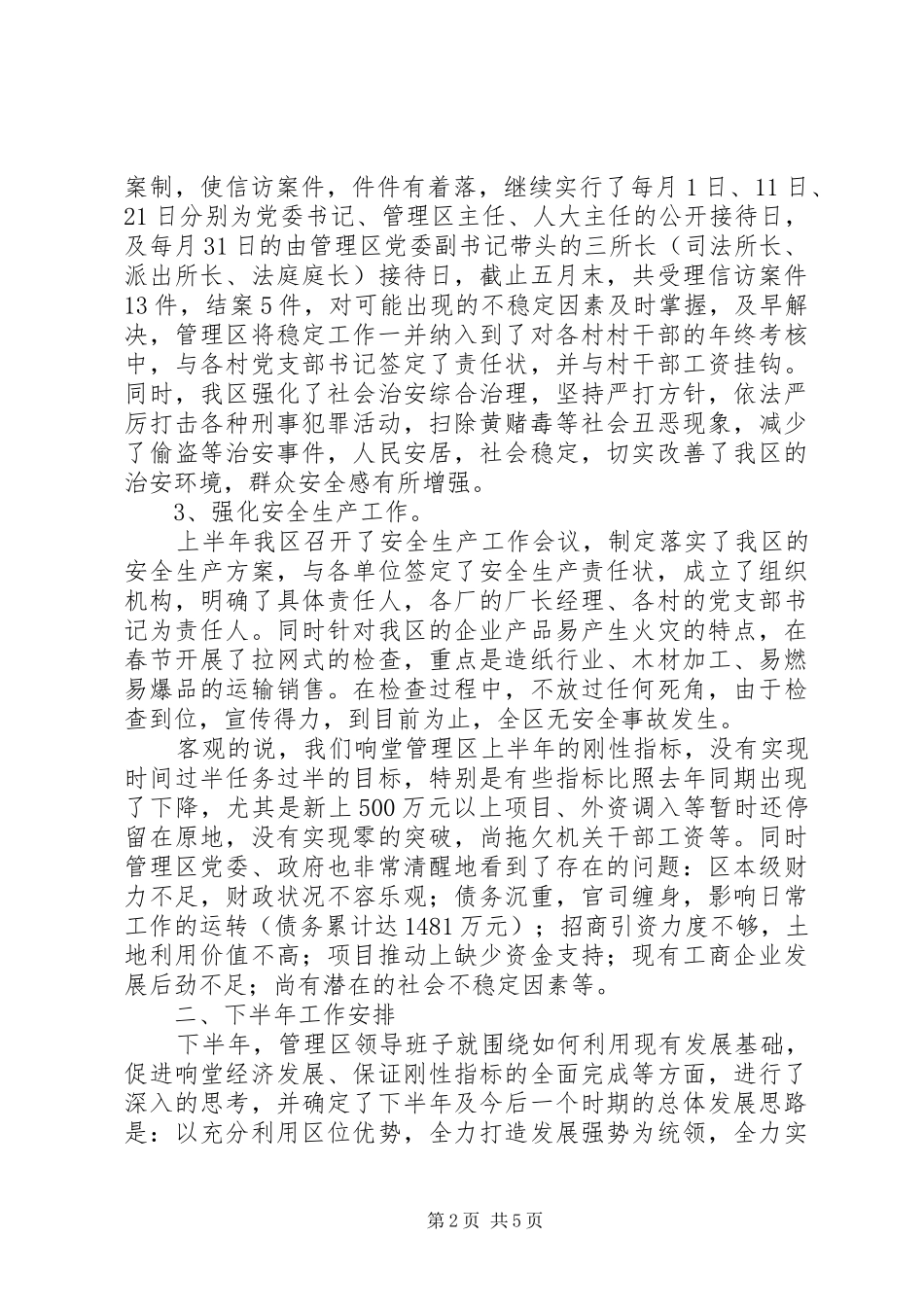 管理区上半年工作总结及下半年工作安排_第2页