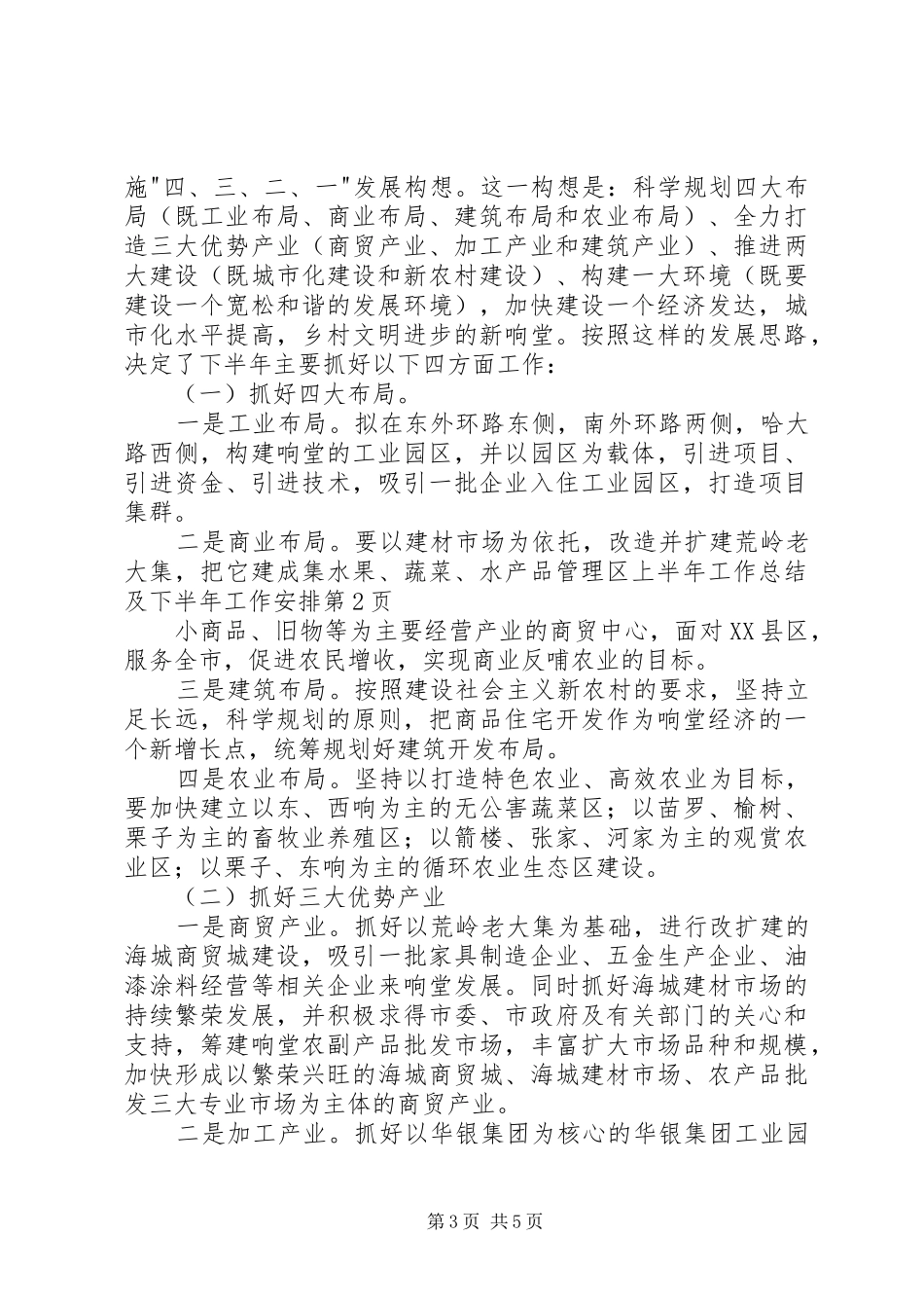 管理区上半年工作总结及下半年工作安排_第3页