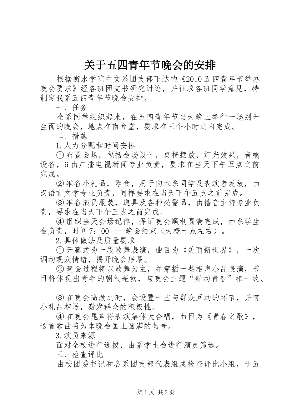 关于五四青年节晚会的安排_第1页