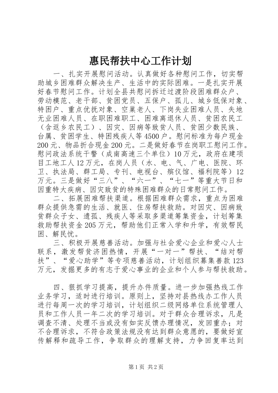 惠民帮扶中心工作计划_第1页