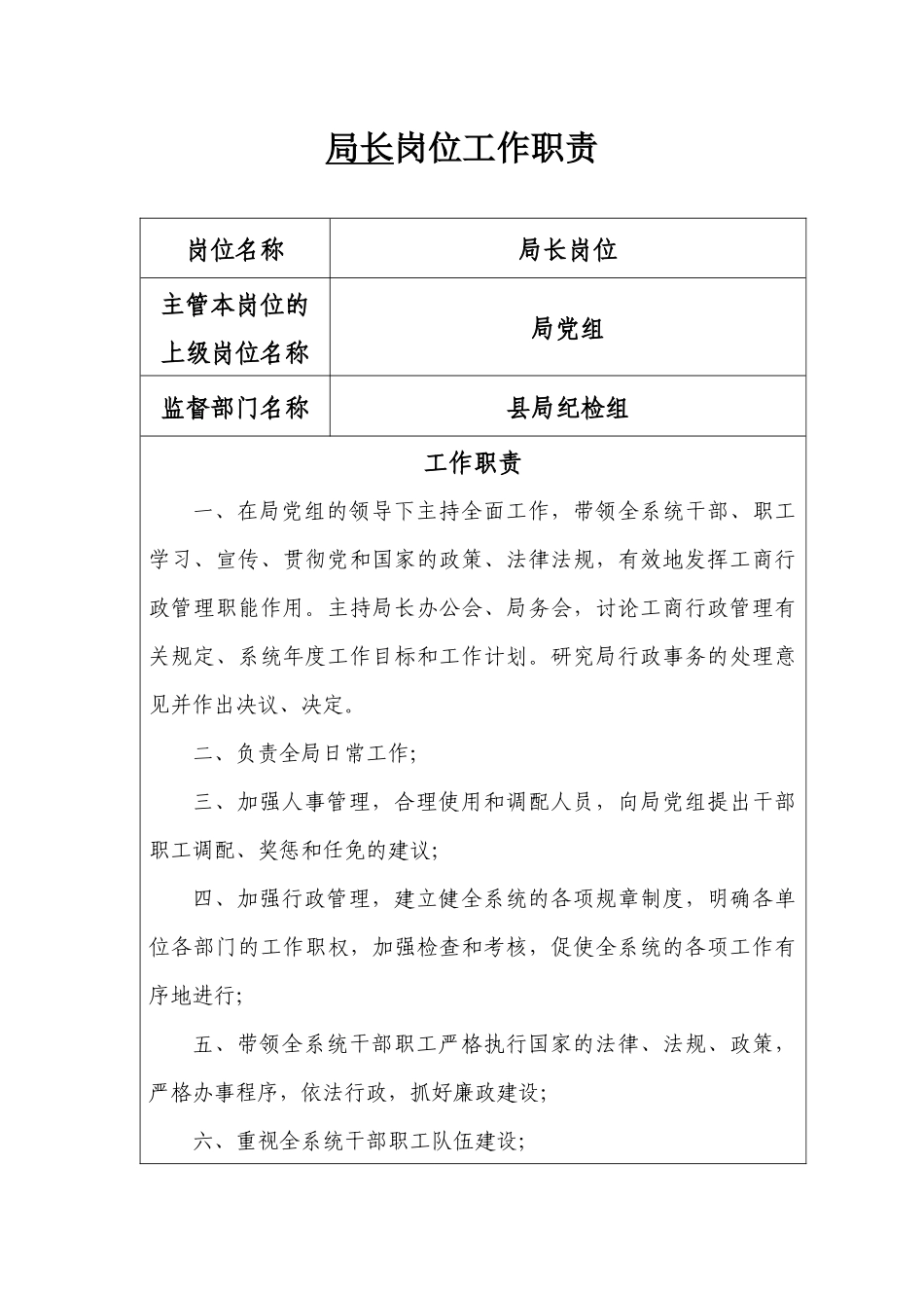 新建县工商局机关岗位工作职责_第1页