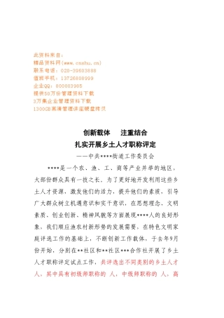 扎实开展乡土人才职称评定