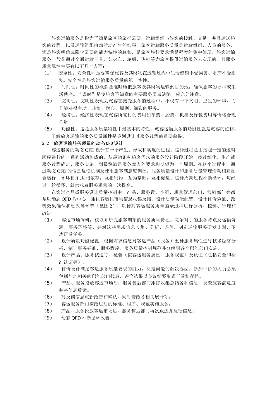 动态QFD与客运服务质量分析_第3页