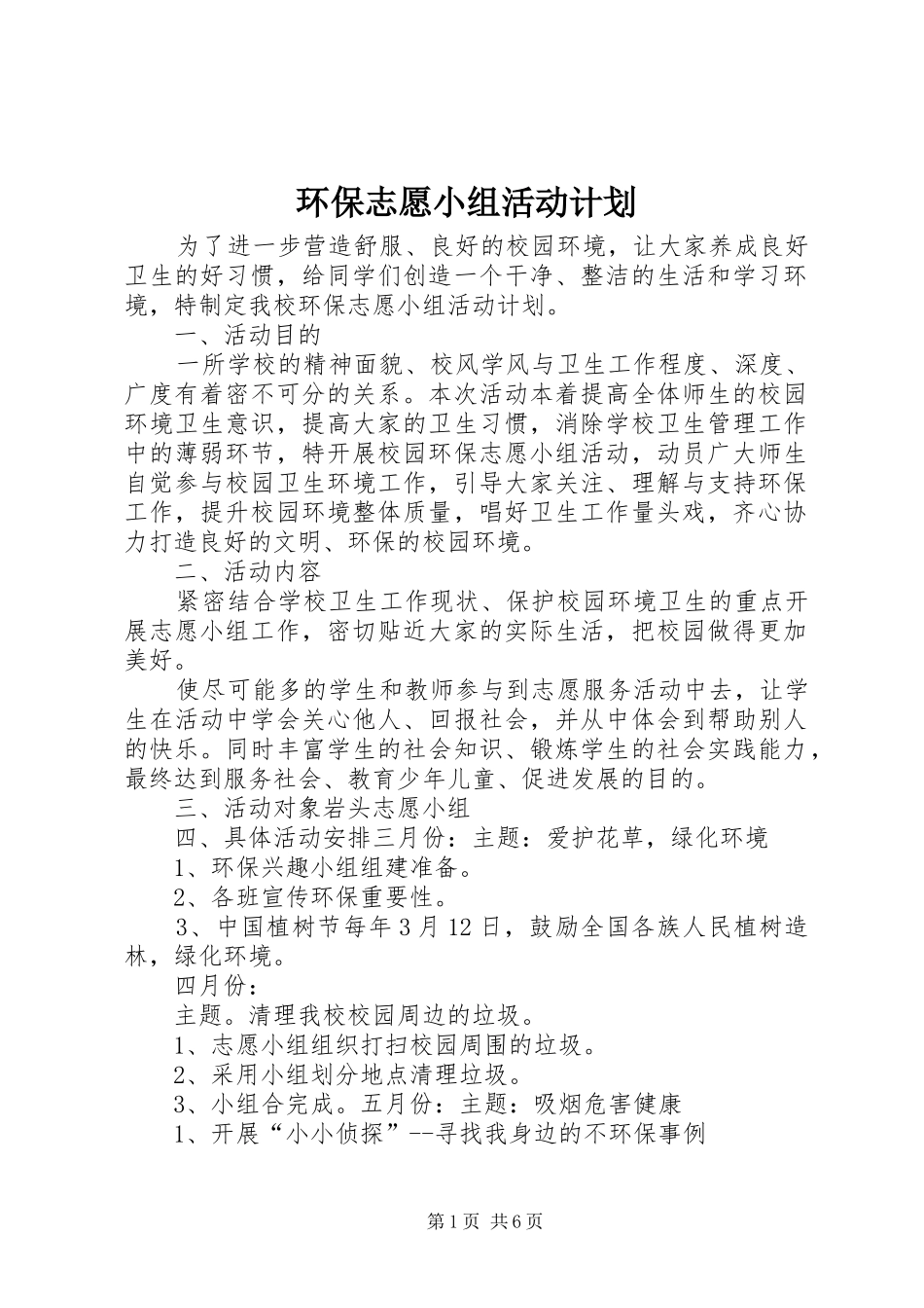 环保志愿小组活动计划_第1页