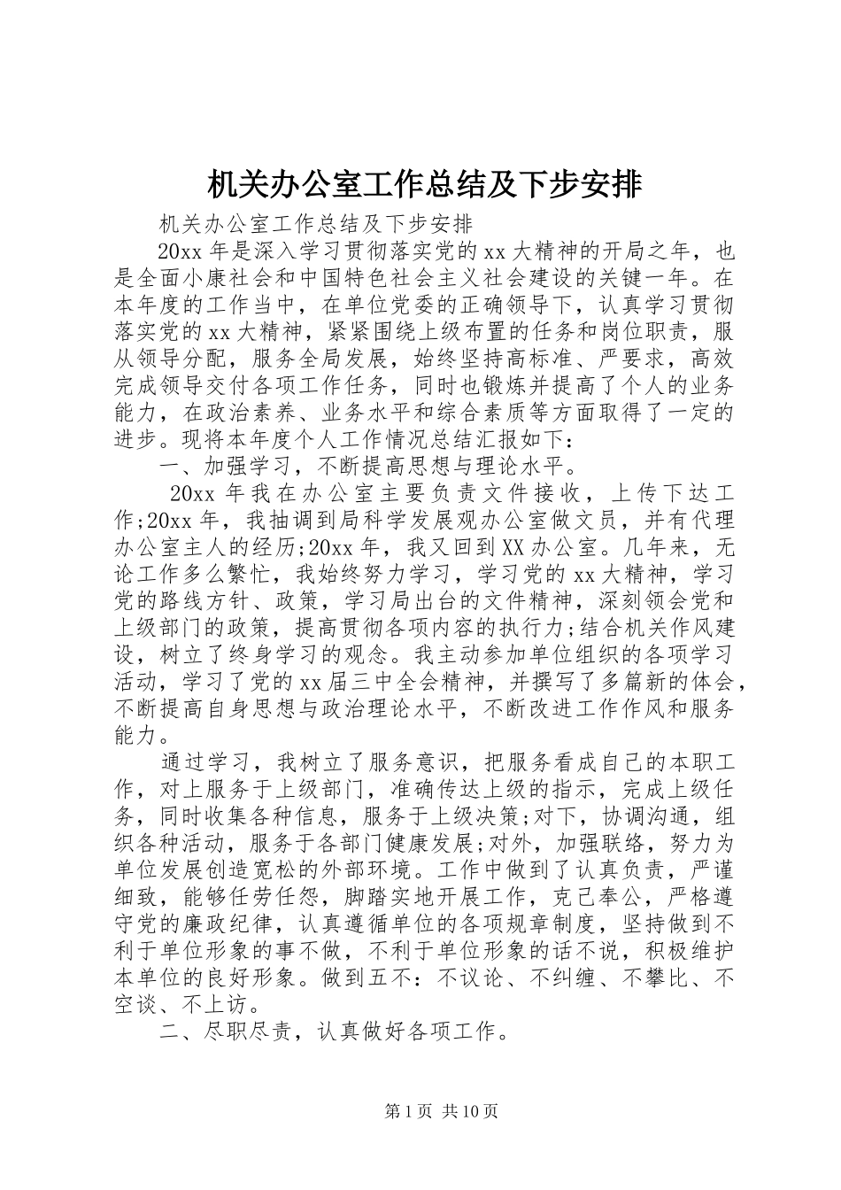 机关办公室工作总结及下步安排_第1页