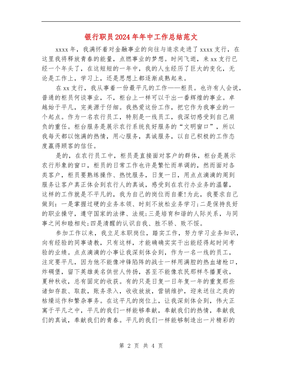 银行职员2024年年中工作总结范文_第2页