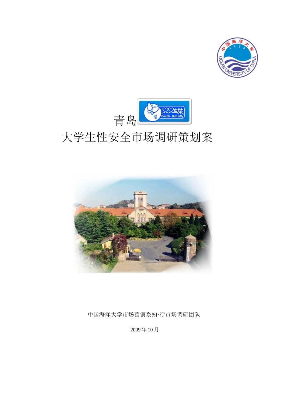 大学生性安全市场调研_第1页