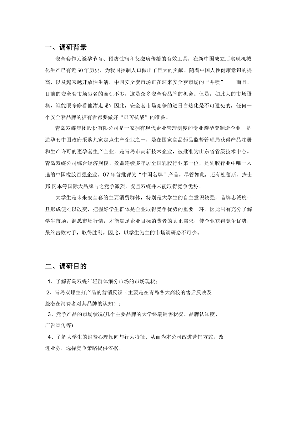 大学生性安全市场调研_第3页