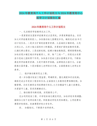 2024年教育局个人工作计划范文与2024年教育局中心组学习计划报告汇编