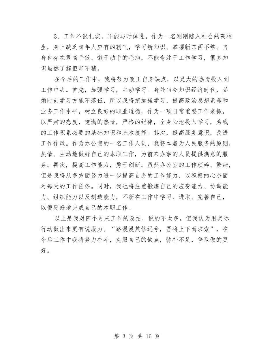 2024办公室文秘试用期工作总结与2024办公室月度工作总结汇编_第3页