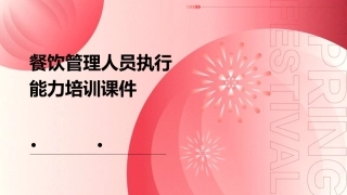 餐饮管理人员执行能力培训课件