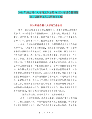 2024年综合科个人年终工作总结与2024年综合管理部员工试用期工作总结范文汇编