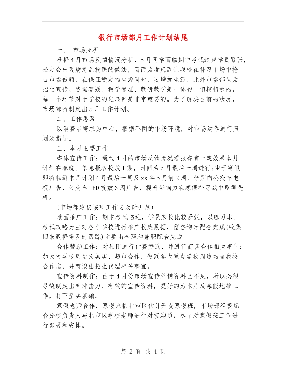 银行市场部月工作计划结尾_第2页