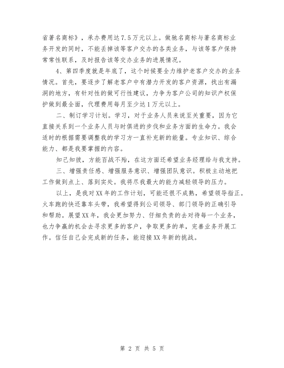 2024年新业务员工作计划与2024年新产品上市的促销计划书范文汇编_第2页