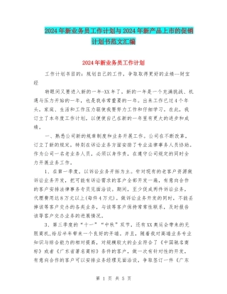 2024年新业务员工作计划与2024年新产品上市的促销计划书范文汇编