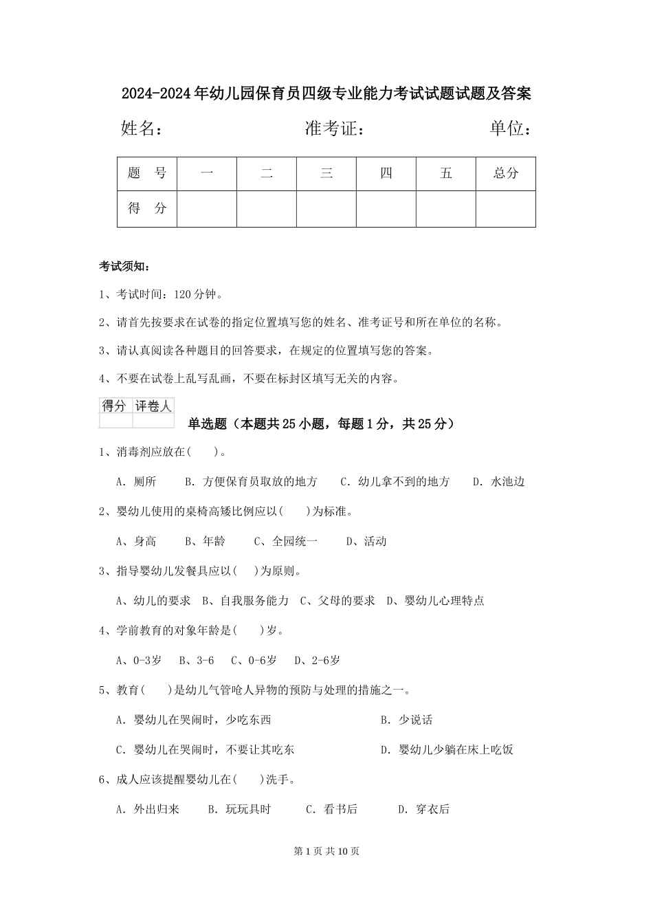 2024-2024年幼儿园保育员四级专业能力考试试题试题及答案_第1页