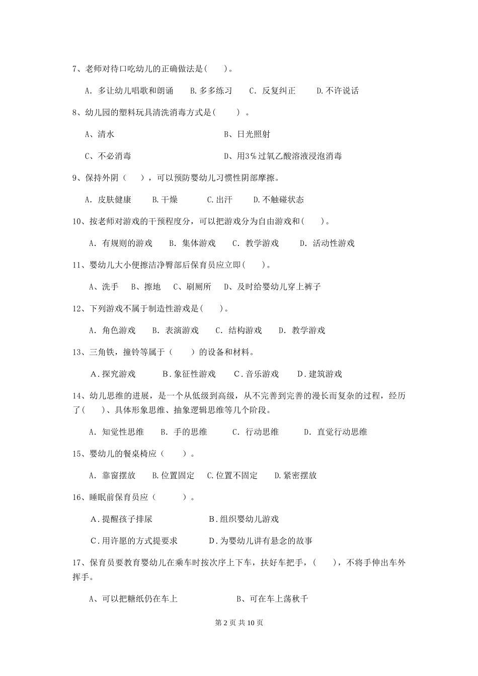 2024-2024年幼儿园保育员四级专业能力考试试题试题及答案_第2页