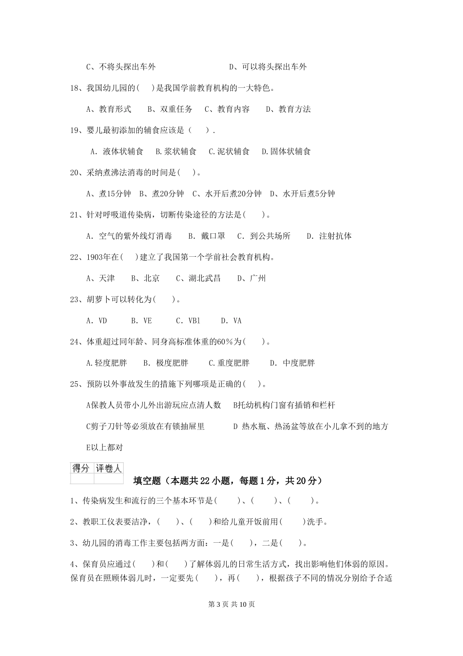 2024-2024年幼儿园保育员四级专业能力考试试题试题及答案_第3页