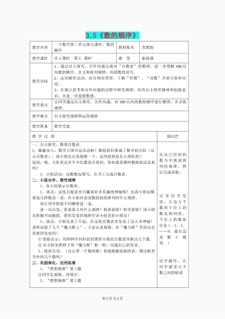 一年级数学下册-3.5《数的顺序》教案-苏教版