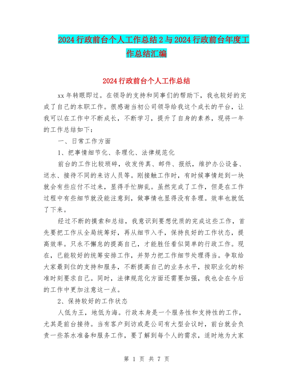 2024行政前台个人工作总结2与2024行政前台年度工作总结汇编_第1页