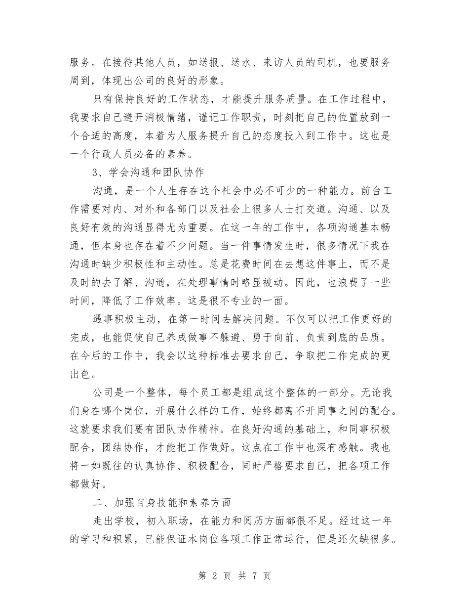 2024行政前台个人工作总结2与2024行政前台年度工作总结汇编_第2页