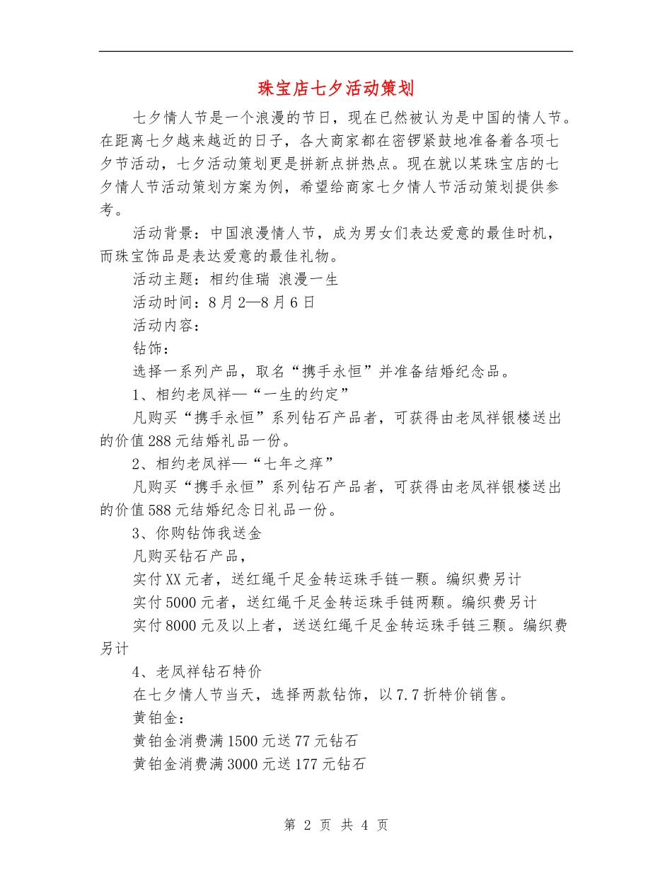 珠宝店七夕活动策划_第2页